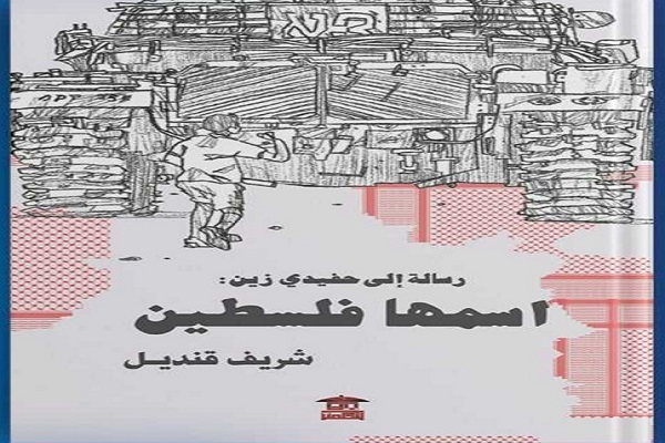 كتاب رسالة إلى حفيدي زين: اسمها فلسطين