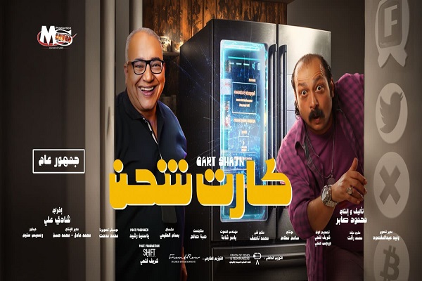 فيلم كارت شحن