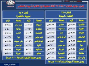 مواعيد القطارات