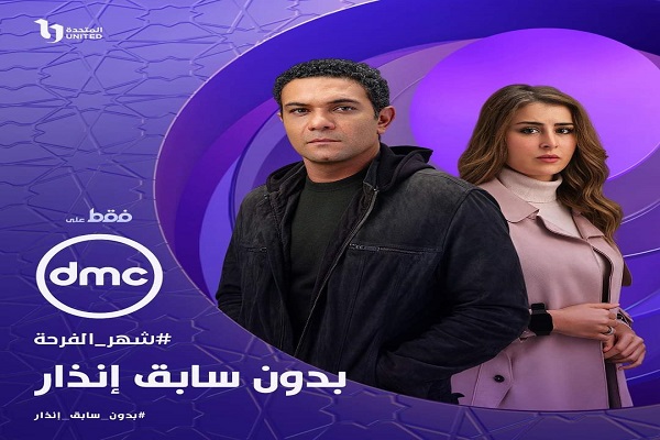 إعلان مسلسل بدون سابق انذار