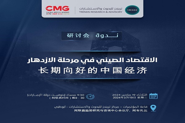 ندوة الاقتصاد الصيني في مرحلة الازدهار